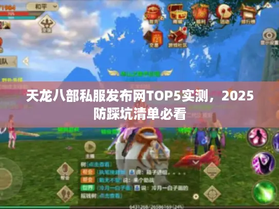 天龙八部私服发布网TOP5实测，2025防踩坑清单必看