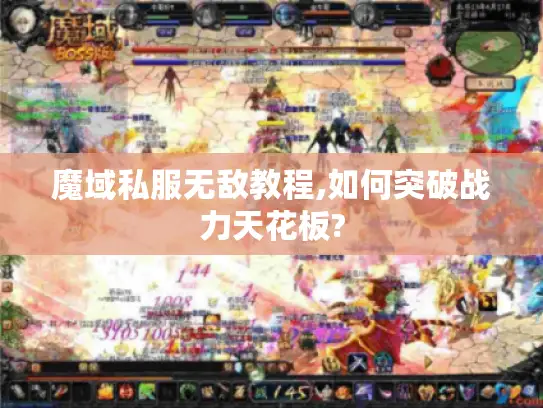 魔域私服无敌教程,如何突破战力天花板?