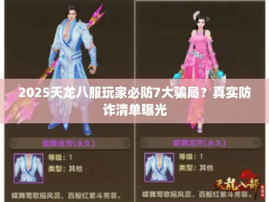 2025天龙八服玩家必防7大骗局？真实防诈清单曝光