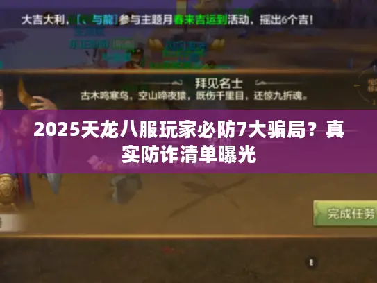 2025天龙八服玩家必防7大骗局？真实防诈清单曝光