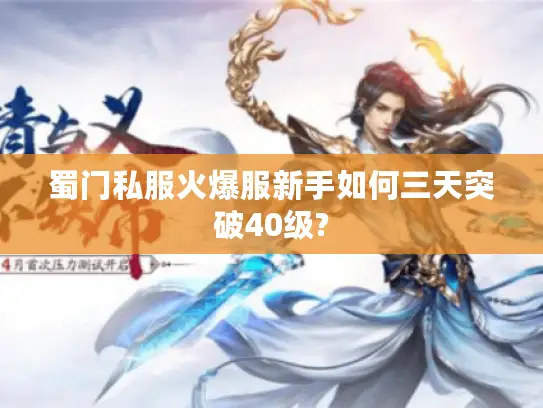 蜀门私服火爆服新手如何三天突破40级?