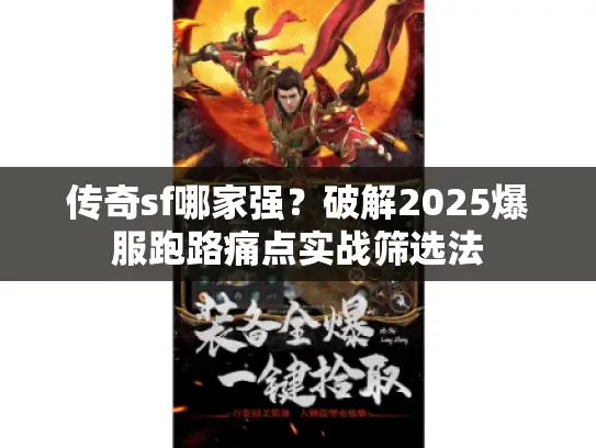 传奇sf哪家强?破解2025爆服跑路痛点实战筛选法 传奇sf哪家强?破解2025爆服跑路痛点实战筛选法
