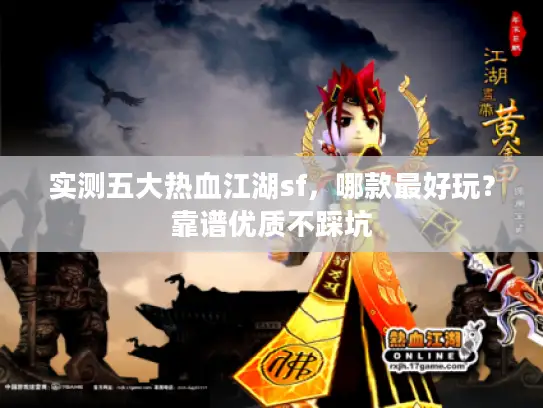 实测五大热血江湖sf，哪款最好玩？靠谱优质不踩坑