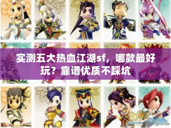 实测五大热血江湖sf，哪款最好玩？靠谱优质不踩坑