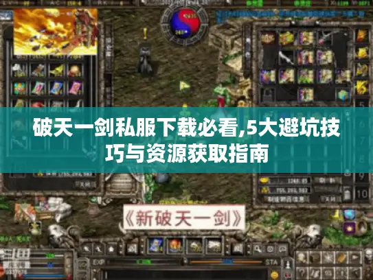 破天一剑私服下载必看,5大避坑技巧与资源获取指南