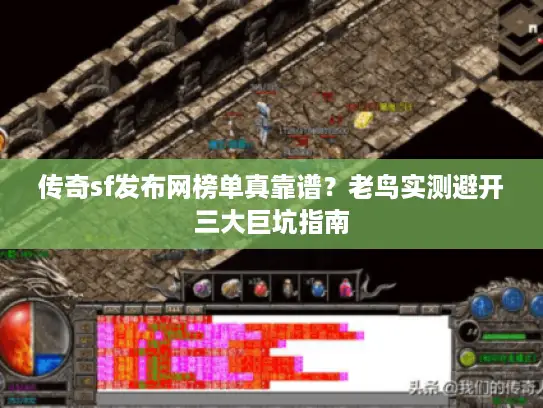 传奇sf发布网榜单真靠谱？老鸟实测避开三大巨坑指南