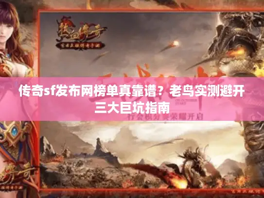 传奇sf发布网榜单真靠谱？老鸟实测避开三大巨坑指南