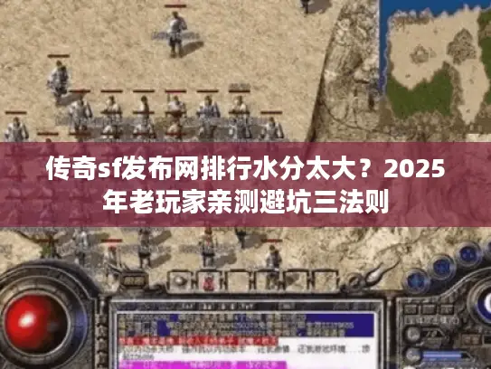 传奇sf发布网排行水分太大？2025年老玩家亲测避坑三法则
