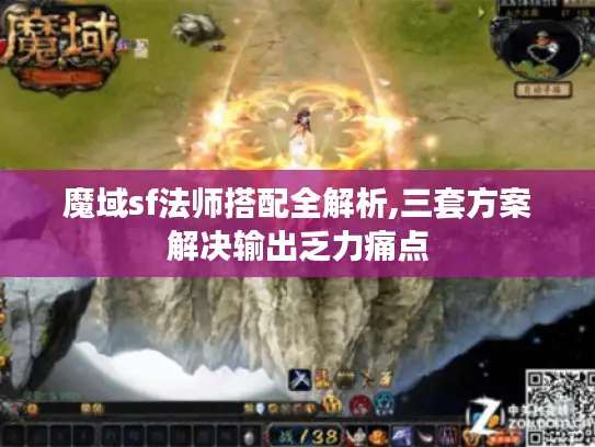 魔域sf法师搭配全解析,三套方案解决输出乏力痛点 魔域sf法师搭配全解析,三套方案解决输出乏力痛点