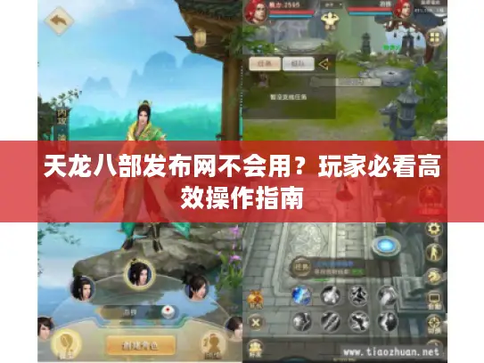 天龙八部发布网不会用？玩家必看高效操作指南