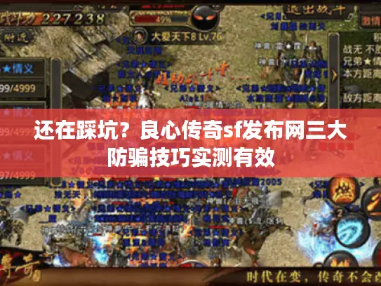 还在踩坑?良心传奇sf发布网三大防骗技巧实测有效 还在踩坑?良心传奇sf发布网三大防骗技巧实测有效