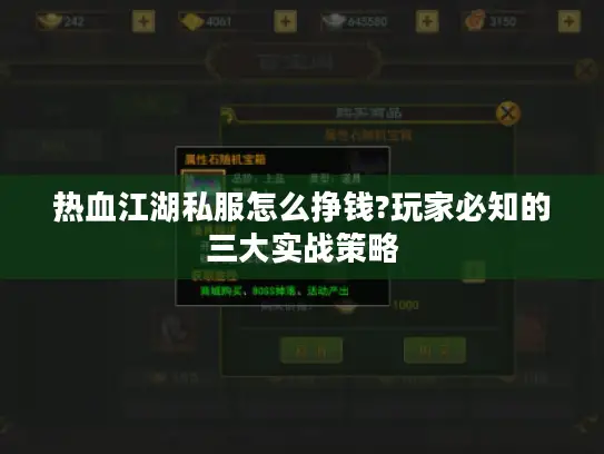 热血江湖私服怎么挣钱?玩家必知的三大实战策略 热血江湖私服怎么挣钱?玩家必知的三大实战策略