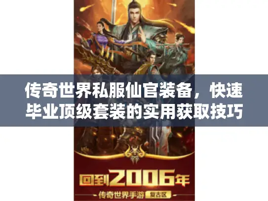 传奇世界私服仙官装备，快速毕业顶级套装的实用获取技巧