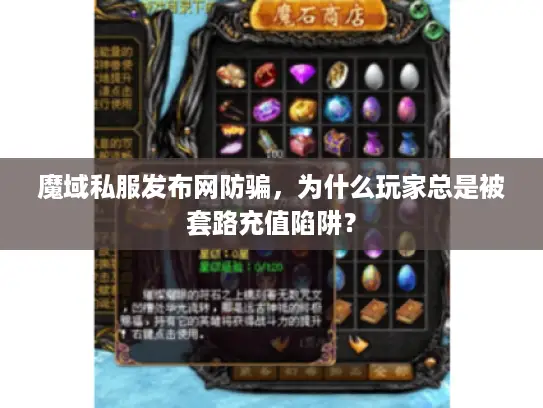 魔域私服发布网防骗，为什么玩家总是被套路充值陷阱？