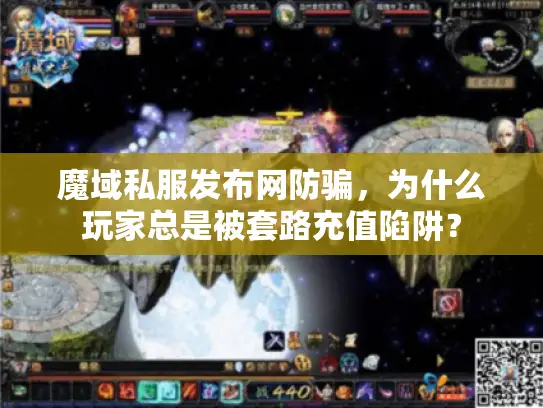 魔域私服发布网防骗，为什么玩家总是被套路充值陷阱？