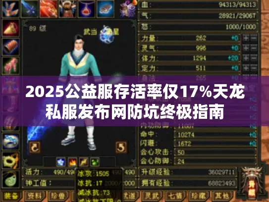 2025公益服存活率仅17%天龙私服发布网防坑终极指南
