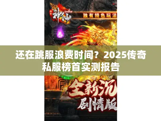 还在跳服浪费时间？2025传奇私服榜首实测报告