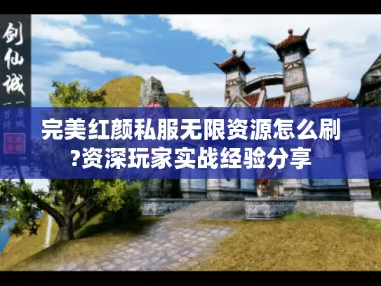 完美红颜私服无限资源怎么刷?资深玩家实战经验分享