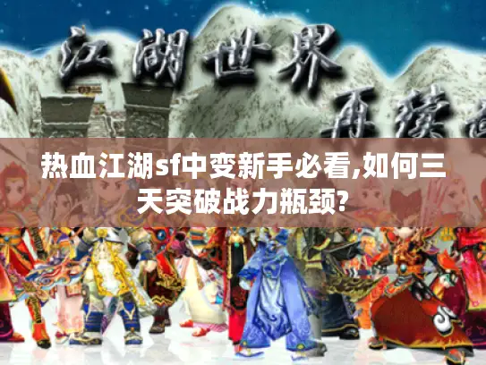 热血江湖sf中变新手必看,如何三天突破战力瓶颈?