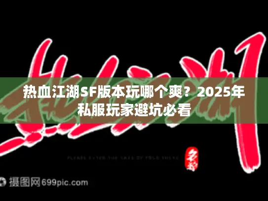 热血江湖SF版本玩哪个爽？2025年私服玩家避坑必看