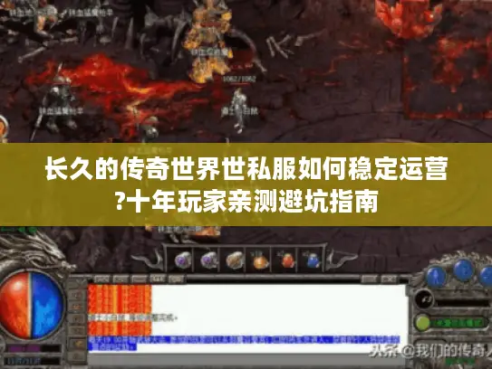 长久的传奇世界世私服如何稳定运营?十年玩家亲测避坑指南