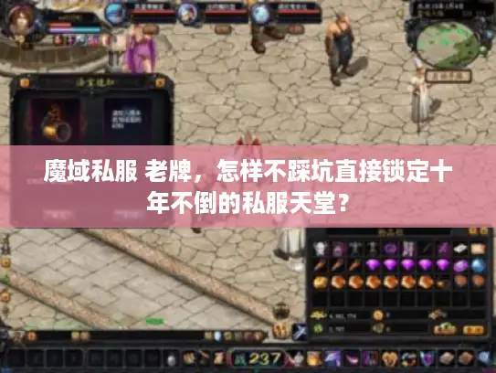 魔域私服 老牌,怎样不踩坑直接锁定十年不倒的私服天堂? 魔域私服 老牌,怎样不踩坑直接锁定十年不倒的私服天堂?