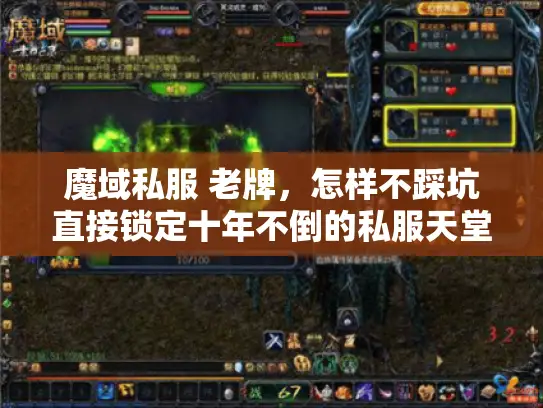 魔域私服 老牌,怎样不踩坑直接锁定十年不倒的私服天堂? 魔域私服 老牌,怎样不踩坑直接锁定十年不倒的私服天堂?