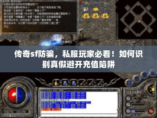 传奇sf防骗，私服玩家必看！如何识别真假避开充值陷阱