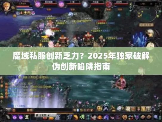 魔域私服创新乏力？2025年独家破解伪创新陷阱指南