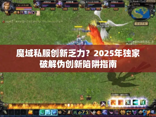 魔域私服创新乏力？2025年独家破解伪创新陷阱指南