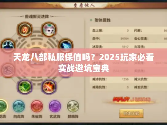 天龙八部私服保值吗?2025玩家必看实战避坑宝典 天龙八部私服保值吗?2025玩家必看实战避坑宝典