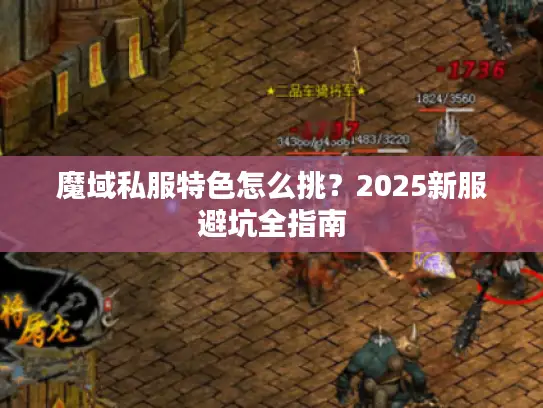 魔域私服特色怎么挑？2025新服避坑全指南