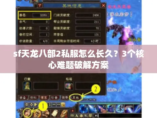 sf天龙八部2私服怎么长久？3个核心难题破解方案