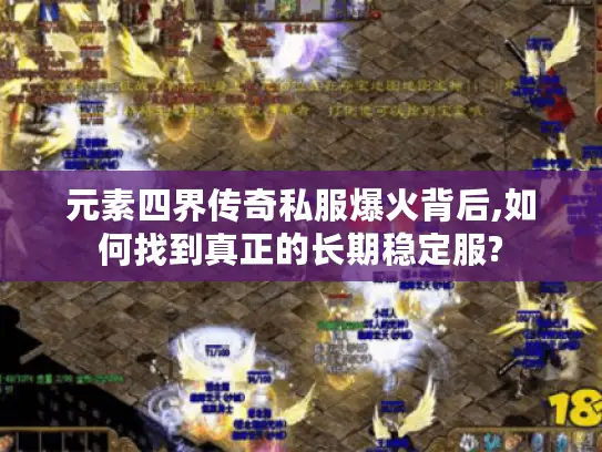 元素四界传奇私服爆火背后,如何找到真正的长期稳定服?