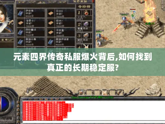 元素四界传奇私服爆火背后,如何找到真正的长期稳定服?