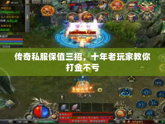 传奇私服保值三招，十年老玩家教你打金不亏