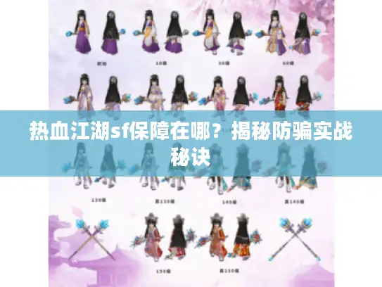 热血江湖sf保障在哪?揭秘防骗实战秘诀 热血江湖sf保障在哪?揭秘防骗实战秘诀