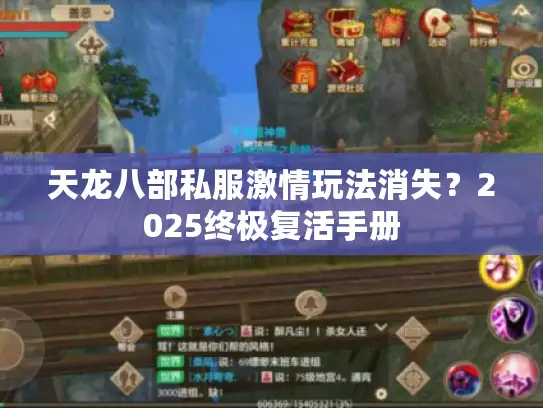 天龙八部私服激情玩法消失？2025终极复活手册