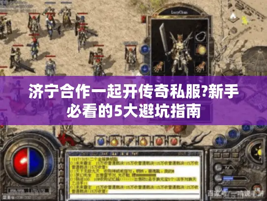 济宁合作一起开传奇私服?新手必看的5大避坑指南