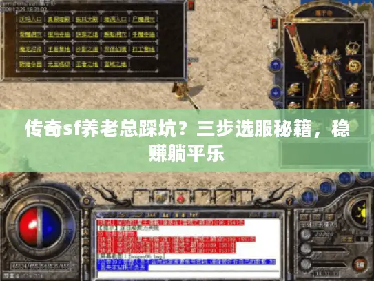 传奇sf养老总踩坑？三步选服秘籍，稳赚躺平乐