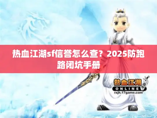 热血江湖sf信誉怎么查？2025防跑路闭坑手册