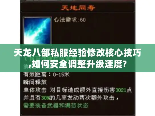 天龙八部私服经验修改核心技巧,如何安全调整升级速度?