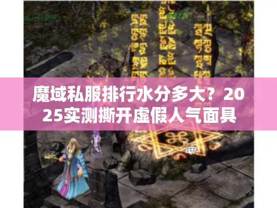 魔域私服排行水分多大？2025实测撕开虚假人气面具
