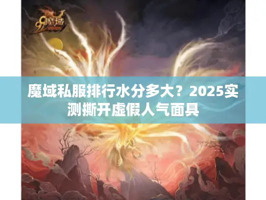 魔域私服排行水分多大？2025实测撕开虚假人气面具