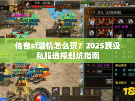 传奇sf激情怎么玩？2025顶级私服选择避坑指南