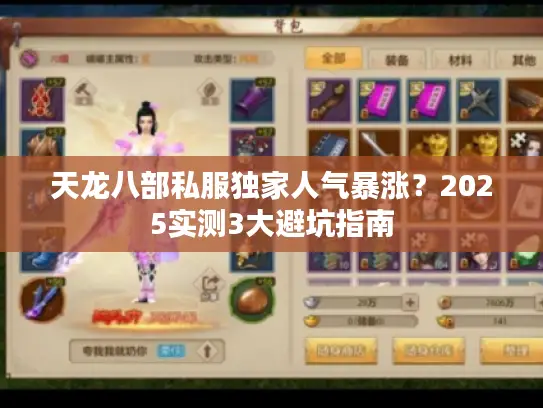 天龙八部私服独家人气暴涨？2025实测3大避坑指南