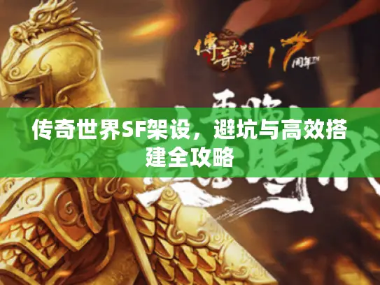 传奇世界SF架设，避坑与高效搭建全攻略