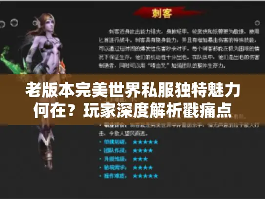 老版本完美世界私服独特魅力何在？玩家深度解析戳痛点