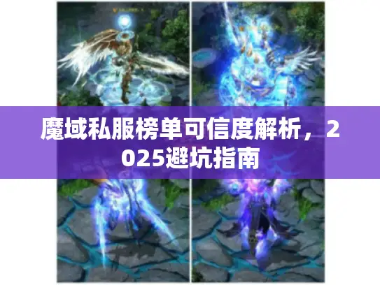 魔域私服榜单可信度解析,2025避坑指南 魔域私服榜单可信度解析,2025避坑指南