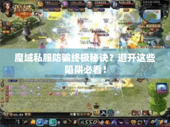 魔域私服防骗终极秘诀?避开这些陷阱必看! 魔域私服防骗终极秘诀?避开这些陷阱必看!